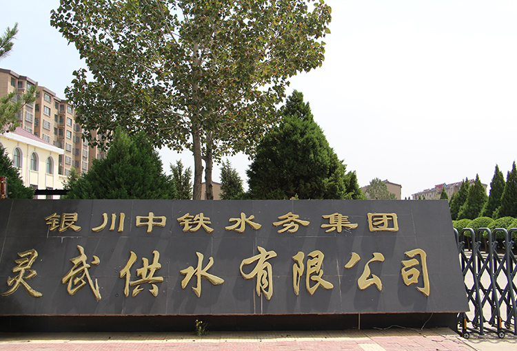 灵武供水有限亚新网页版_亚新集团有限公司官网