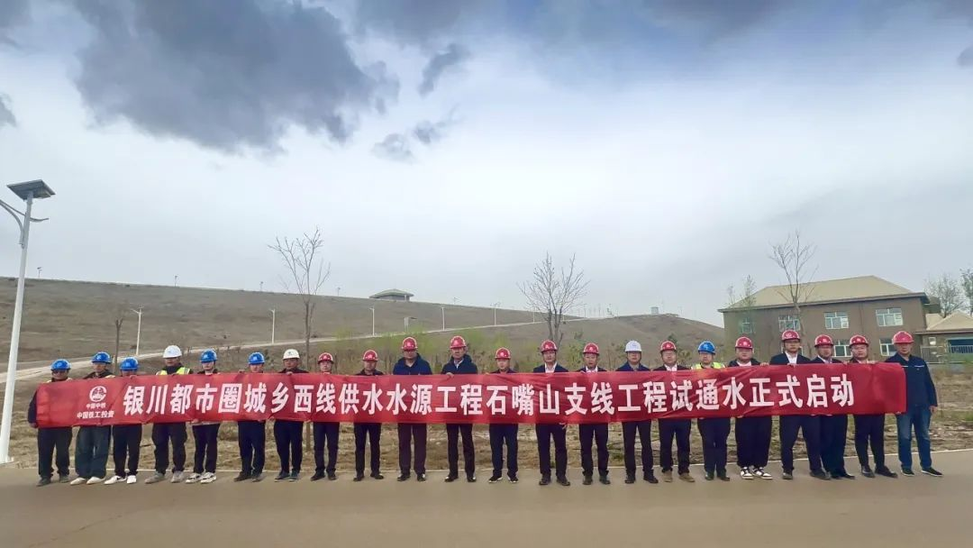 银川都市圈城乡西线供水水源工程石嘴山支线工程试通水正式启动