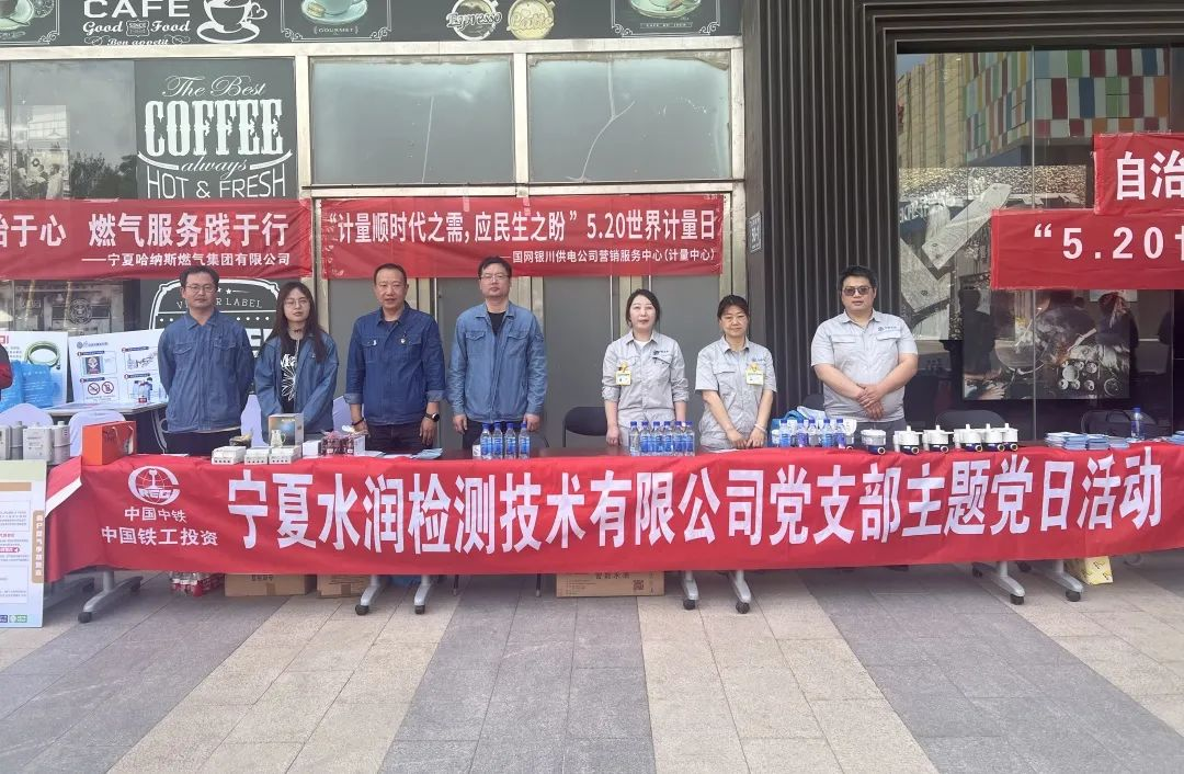 水润亚新网页版_亚新集团有限公司官网党支部组织开展“精准计量惠民生 守护点滴见真情”主题党日活动